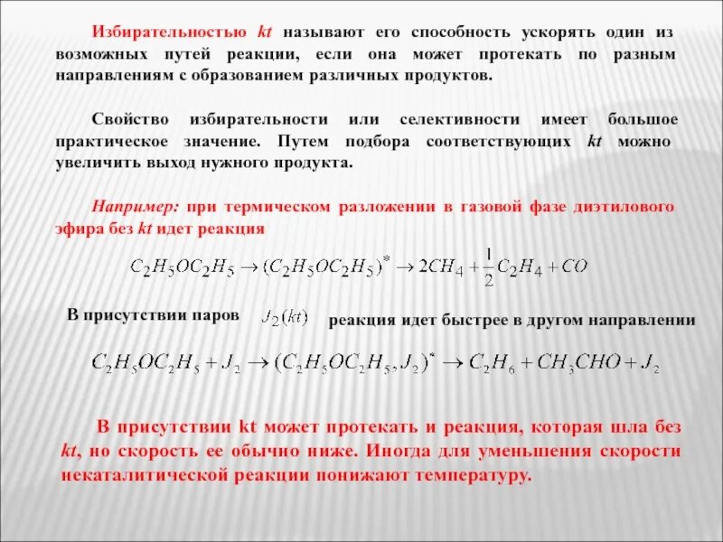 Избирательность реакции. Селективность химической реакции. селективность радикальных реакций. селективность процесса в химии.
