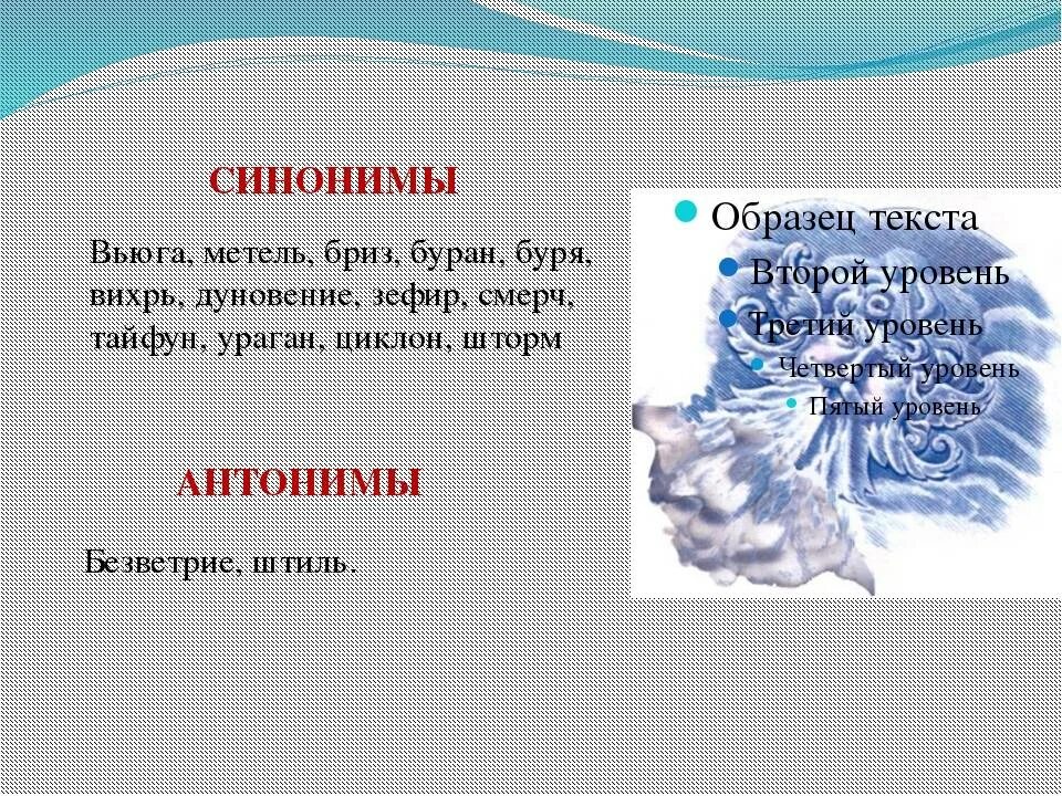 Слово со значением сильная метель снежная буря. Синонимы к слову метель. Антонимы к слову метель. Вьюга синоним. Антонимы к слову ветер.