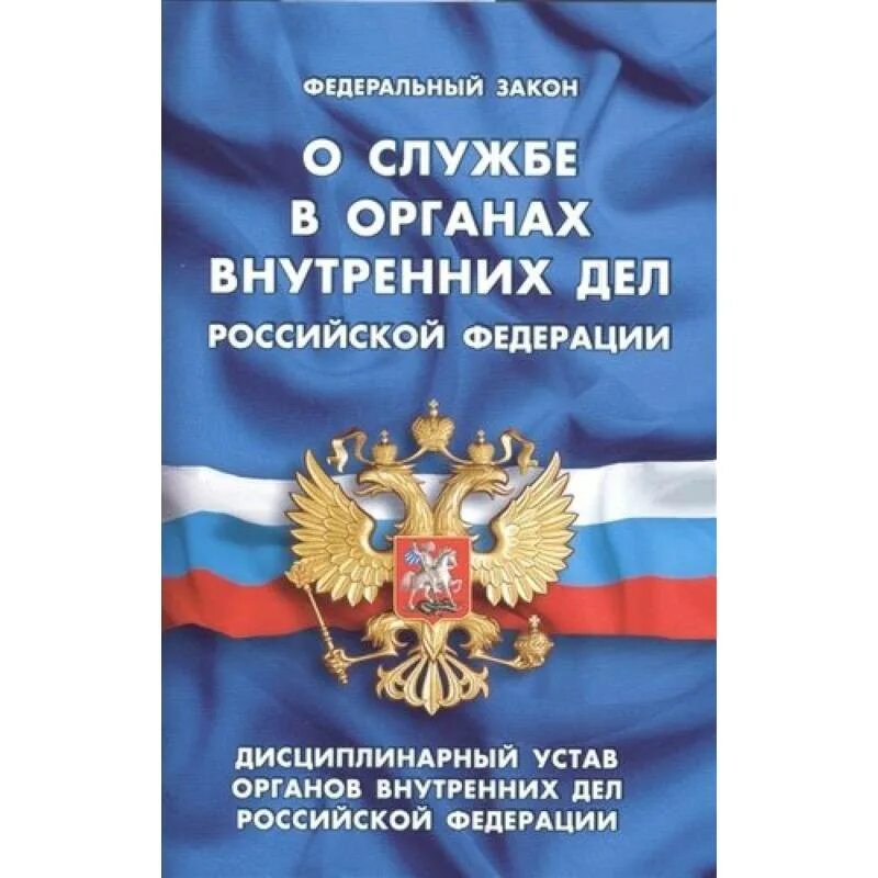 Дисциплинарный устав органов внутренних дел Российской Федерации. Дисциплинарный устав МВД. Дисциплинарный устав ОВД РФ. Устав МВД.