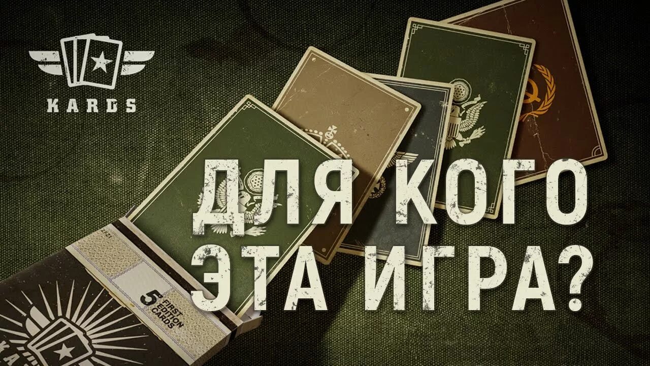 Kards игра. KARDS. KARDS the WWII Card game. KARDS WWII рубашка. Cards ww2.