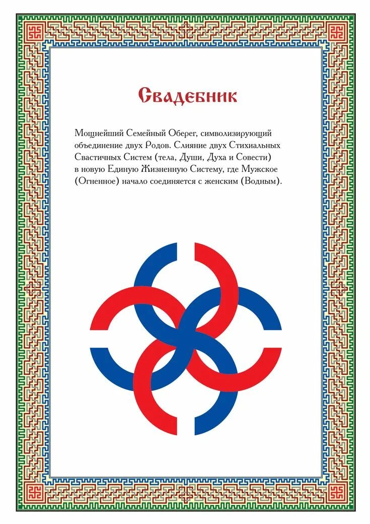 Свадебник значение. Древний славянский символ свадебник. символ свадебник славянский славянский. славяне обереги и символы-свадебник... славянский оберег свадебник.