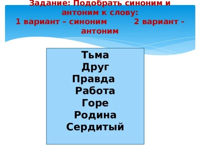 Есть вариант синоним. Антоним к слову сердитый. Подобрать синонимы и антонимы к слову правда. Синонимы и антонимы к слову правда. Синоним к слову сердитый.