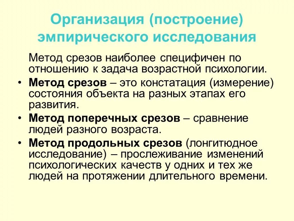 Методика изучения организаций. Метод поперечных срезов в возрастной психологии. Метод поперечных срезов в психологии. Метод поперечных и продольных срезов. Метод продольных и метод поперечных срезов.