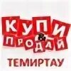 Контакт темиртау