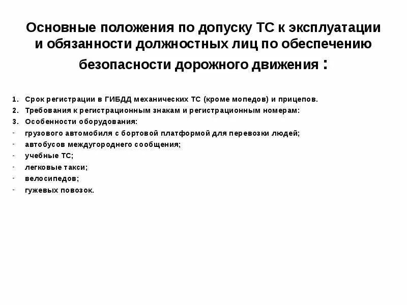 Обязанности должностных лиц по обеспечению транспортной безопасности. Обязанности должностных лиц по обеспечению безопасности. Основные положения по допуску транспортных средств. Основные положения по допуску ТС К эксплуатации. Основные положение по допуску транспортных средств допуску.