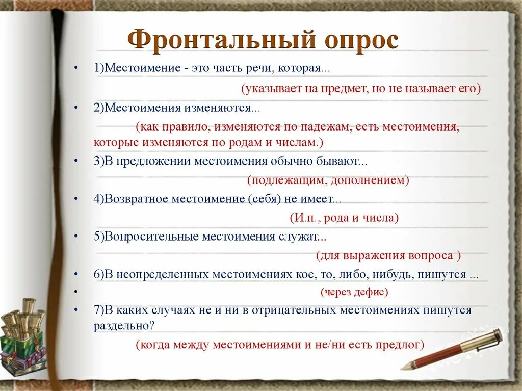 1 укажите слово которое не является местоимением. Фронтальный опрос. Фронтальный опрос пример. Фронтальный опрос на уроке это. Фронтальные опрос по русскому языку.