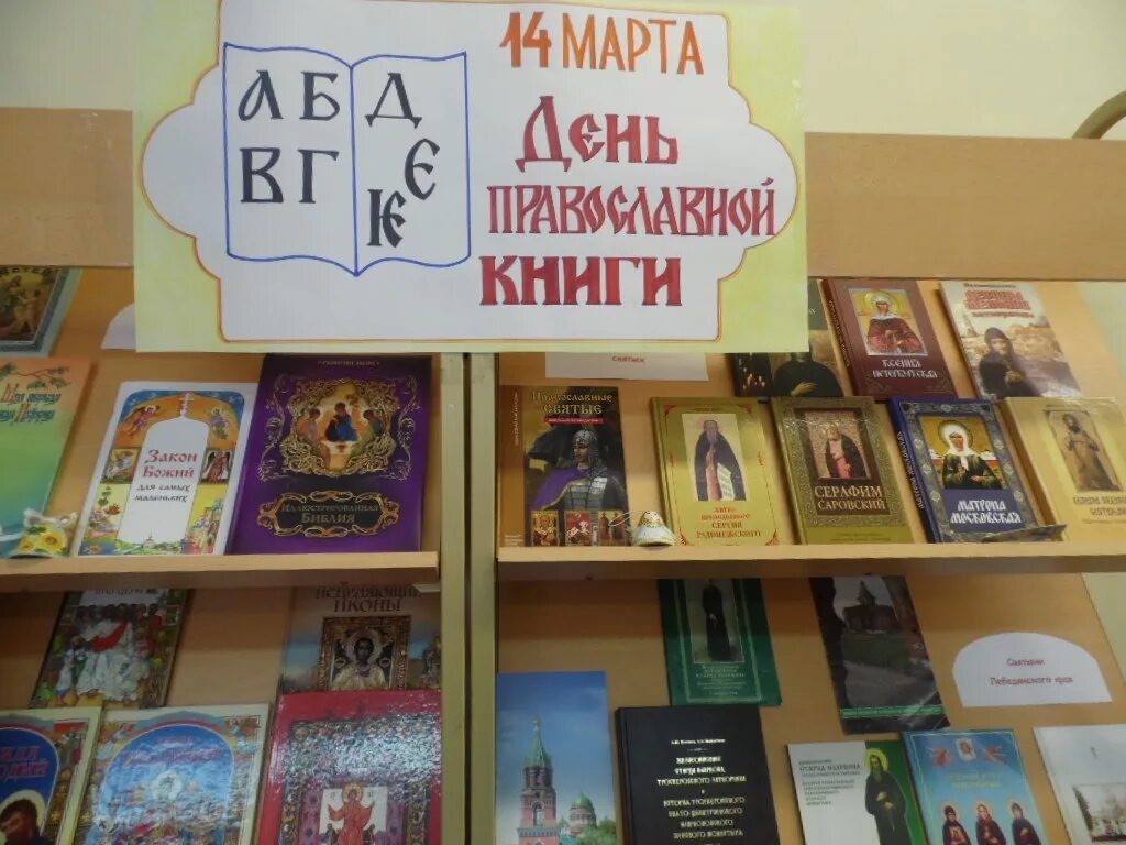 Название мероприятия православная книга. Выставка православной книги в библиотеке. День православной книги в библиотеке мероприятия. Книжная выставка православная книга. Книжная выставка ко Дню православной книги.