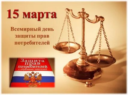 Всемирный день защиты потребителя