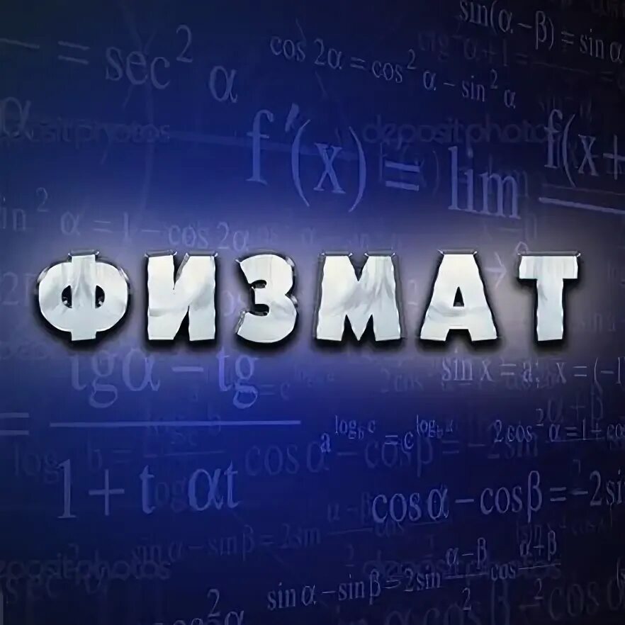 Физмат 10 класс. Надпись физмат. Физмат картинки. Надпись физмат. Физмат это.