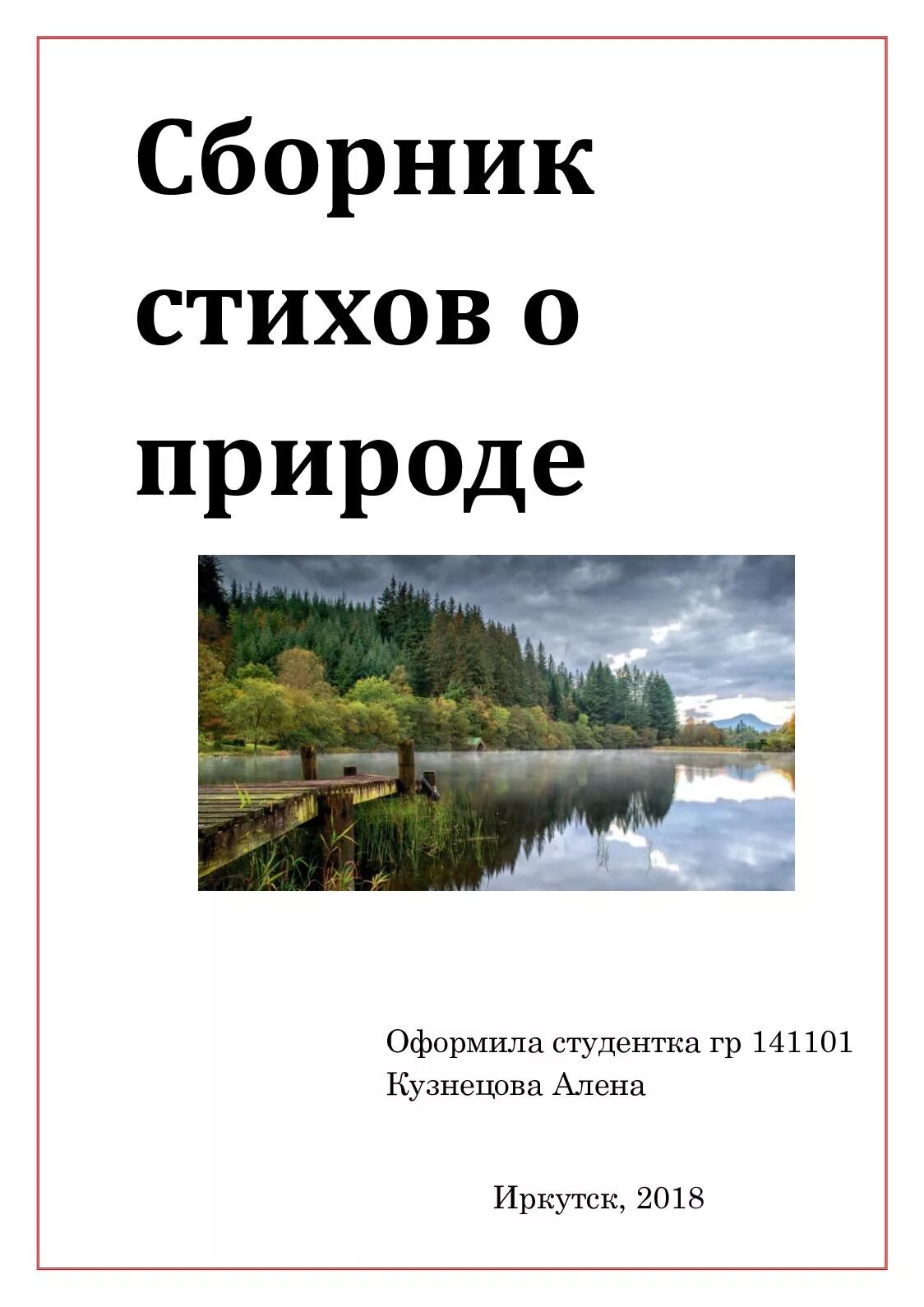 Сборник стихов. Сборник стихов о природе. Предисловие к сборнику стихов о природе. Книга стихи о природе.