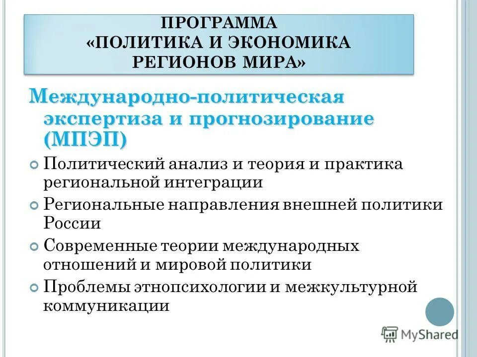 Написать политическую программу. Программа политика. Политическая экспертиза. Регион в международных отношениях. Мировая экономика и международные экономические отношения МГИМО.