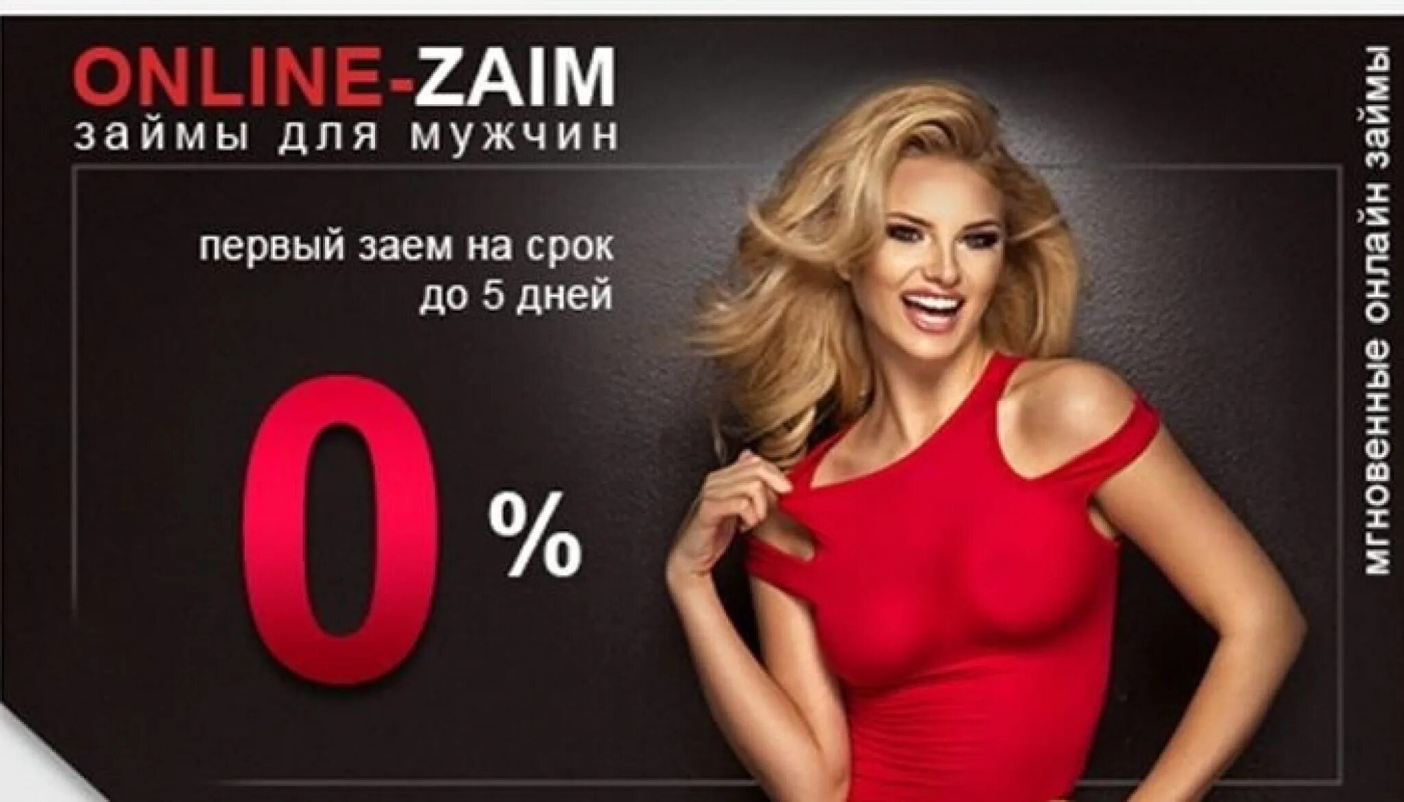 Займ под 0%. Zal em. Win zaim