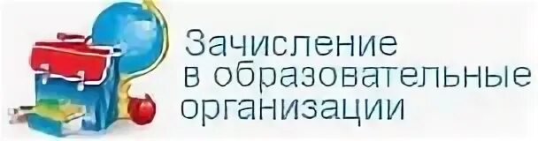 Зачисление в поо