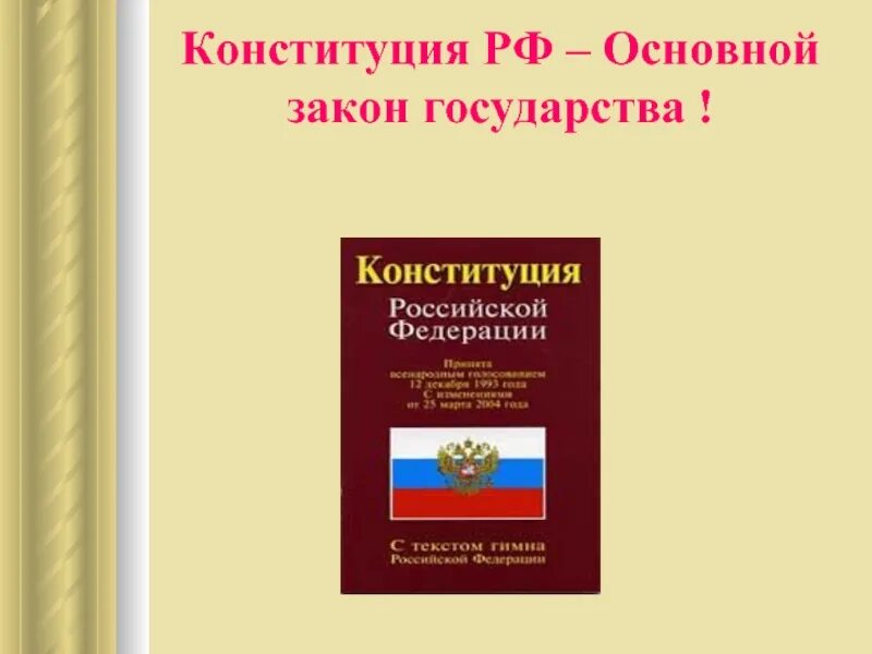 Основной закон страны ответы. Основной закон страны. Конституция основной закон государства. Конституция основной закон страны. Основной закон России.