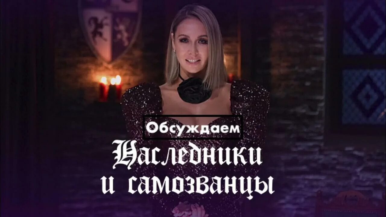 Шишкова наследники и самозванцы. Наследники и самозванцы. Канал наследник на дзене последний. Наследники и самозванцы ведущая. Наследники и самозванцы телепередача.