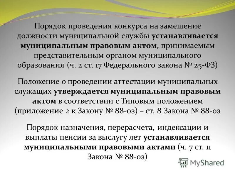 7. Нормативные акты устанавливающие должности муниципальной службы. Кадровая работа на муниципальной службе. Замещение муниципальной должности это. Замещение должности муниципального служащего.