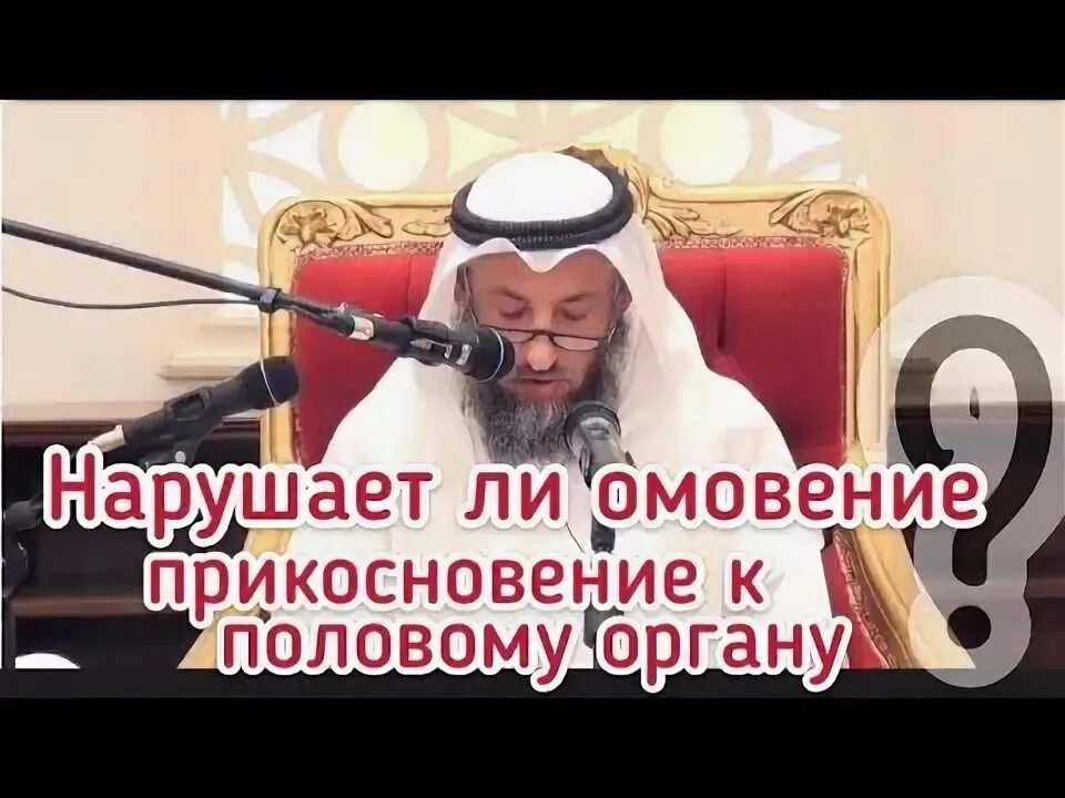 Наджас в исламе. Портится ли омовение при прикосновении. Прикосновение к половым органам нарушает Малое омовение. Считается ли кровь наджасом Фаузан. Портит ли омовение случайное прикосновение.