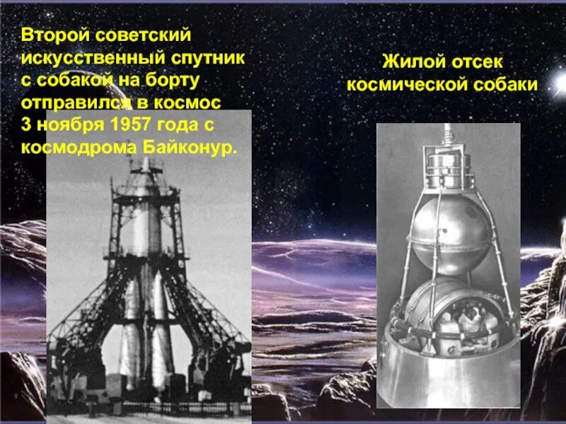 Второй советский спутник. Второй Советский искусственный Спутник. Второй искусственный Спутник 3 ноября. Байконур Спутник 1957.