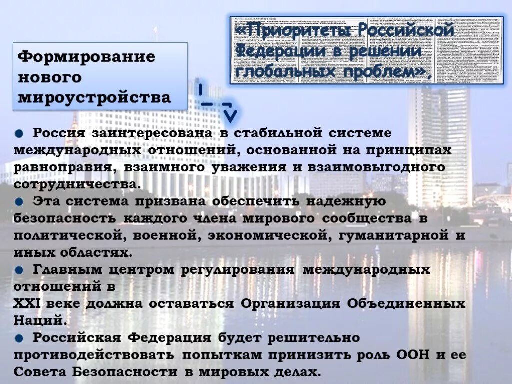 О государственной политике рф в отношении. Концепция внешней политики РФ. Приоритеты внешней политики. Приоритеты Российской Федерации в решении глобальных проблем. Приоритеты внешней политики РФ.