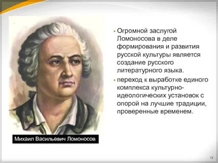 Каковы заслуги ломоносова в развитии