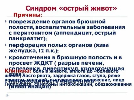 Острый живот что может быть