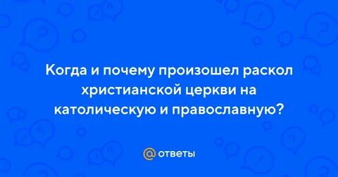 Почему раскол на католическую и православную