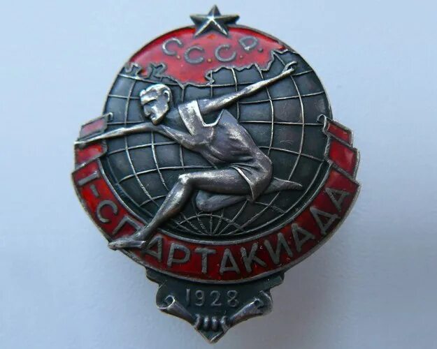 Первая Всесоюзная спартакиада 1928. Спартакиада СССР 1928. Знак «1 спартакиада СССР. 1928». Знак спартакиада 1928 года.