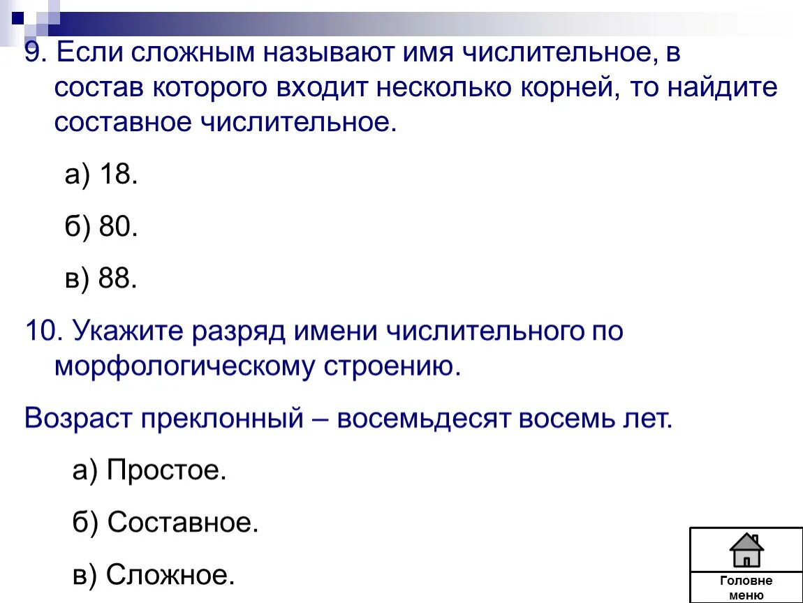 Контрольная работа по именам числительным. Тест по русскому языку 6 класс числительные. тест по теме числительные. контрольная работа по теме числительные. тест имя числительное.