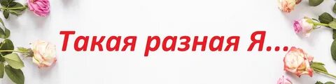 Кто же я я разный