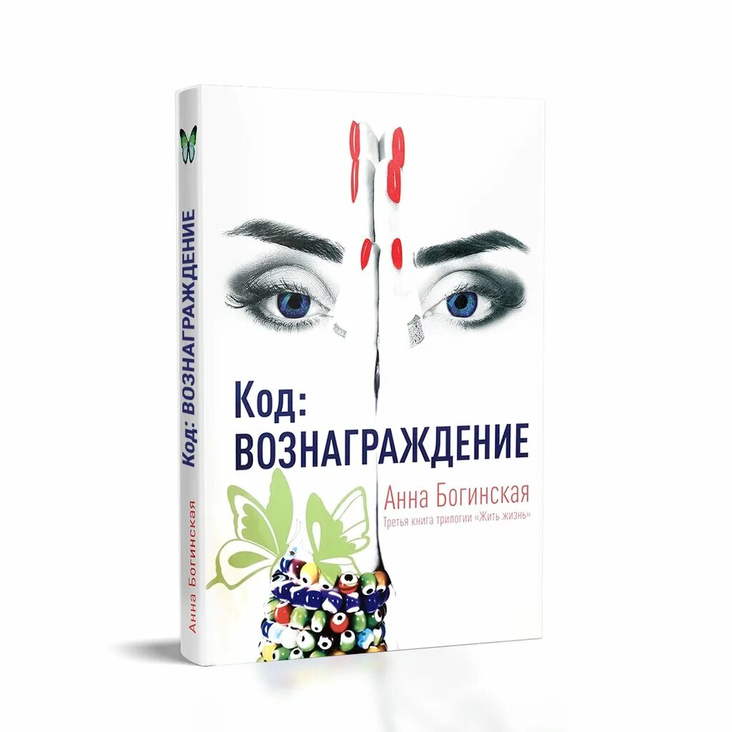 Книга анны богинской жить