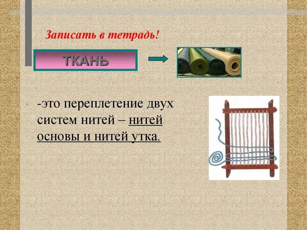 Процесс получения ткани из ниток называется. Процесс получения ткани из ниток называется. Процесс получения ткани называется. Процесс получения ткани из ниток путём их переплетения это. Процесс получения ткани из ниток называется.
