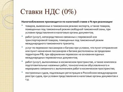 На какой товар ндс 0