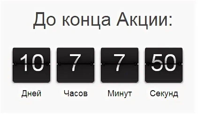Отсчет от даты до даты. Счетчик обратного отсчета. счетчик на сайте. обратный отсчёт счётчик для сайта. счетчик обратного отсчета для акции на сайт.