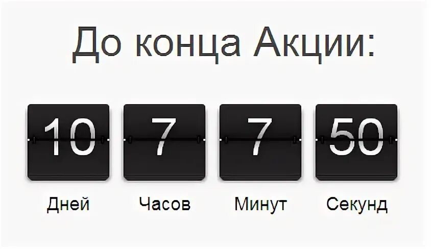 Счетчик времени по месяцам. Счетчик обратного отсчета. Счетчик на сайте. Счетчик времени на сайте. Таймер обратного отсчета дней.