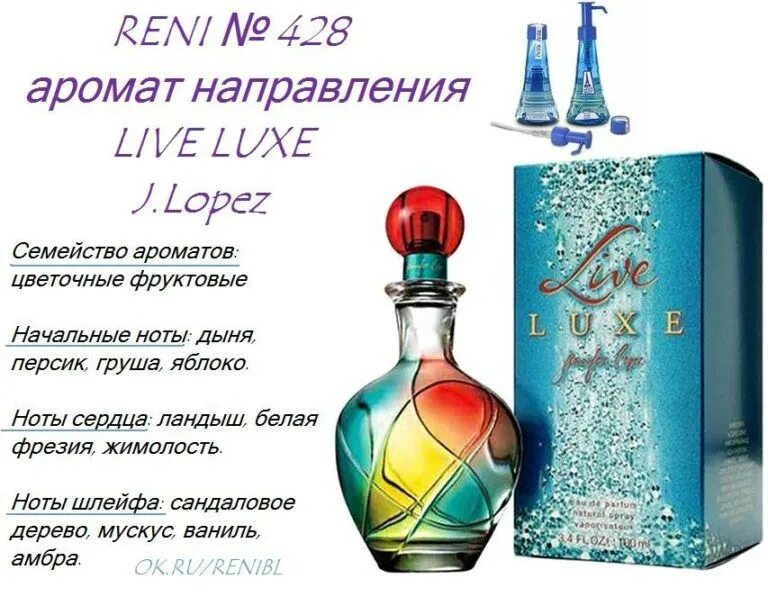 Аромат направления Live Luxe (Jennifer Lopez) 100 мл. Духи Рени 428. Рени Live Luxe (Jennifer Lopez) 100мл. Рени наливная парфюмерия 428. Духи рени по номерам