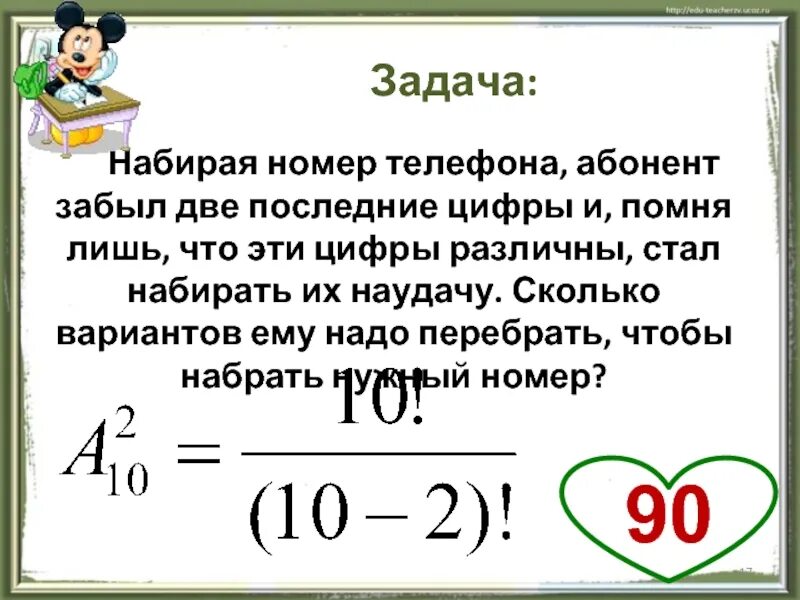 Забуду задания. Набирая номер телефона абонент забыл последние две цифры. Набери номер телефона абонента забыл последние две цифры. Набирая номер телефона абонент забыл две последние цифры но помнит. Набирая номер телефона абонент забыл последнюю цифру.