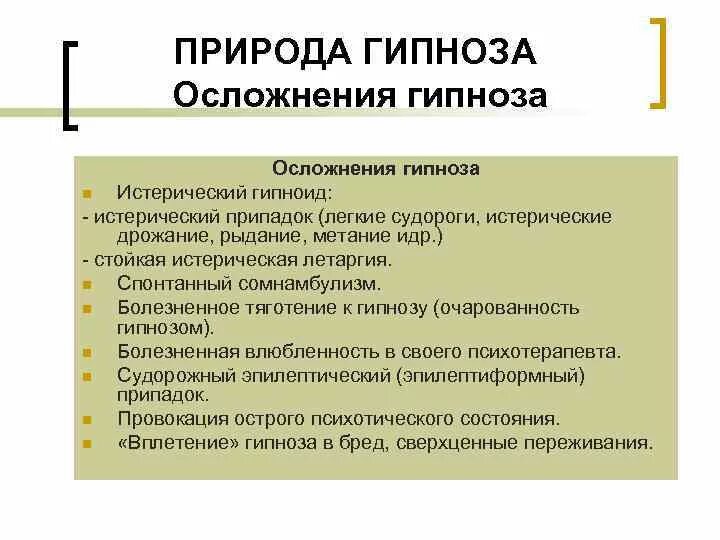 Виды гипноза. Осложнения гипнотерапии. Виды гипноза в психологии. Противопоказания к гипнозу. Стадии гипноза.