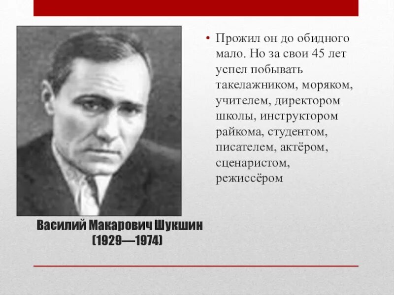 Кто занимался воспитанием писателя шукшина. Шукшин краткая биография. Биография писателя Шукшина.