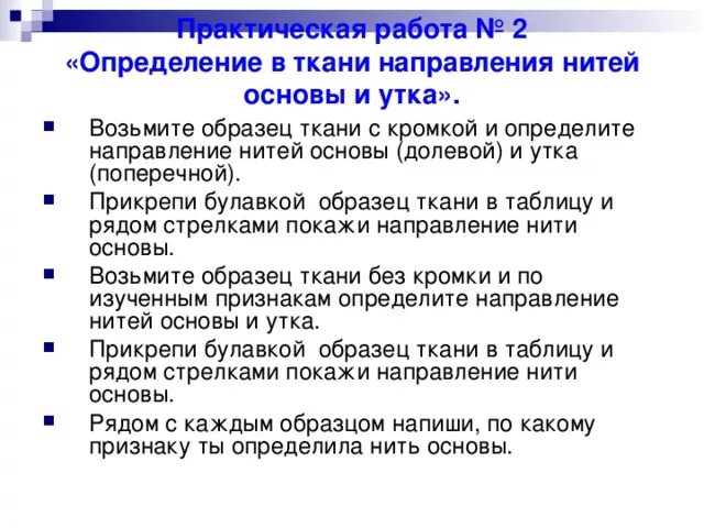 Определение в ткани направления нитей основы и утка. Практическая работа определение нити. Определите в ткани направления нитей основы и утка. Определение нити основы. Определение направления нитей основы и утка