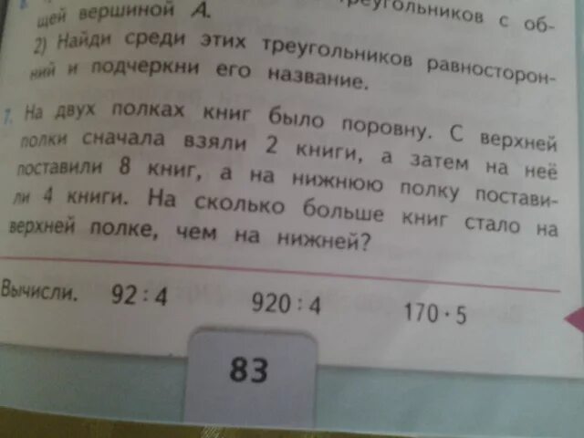 На двух озерах было поровну. На двух полках книг было поровну. Решить задачу номер 7. С верхней полки сначала взяли 2 книги. На двух полках книг было поровну с верхней.