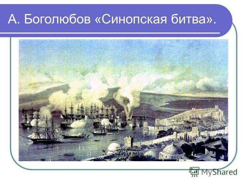 Синопская битва (ноябрь 1853). Причины синопского сражения 1853 кратко. Синопское сражение причины. Итоги синопского сражения 1853. Итоги синопского сражения 1853.