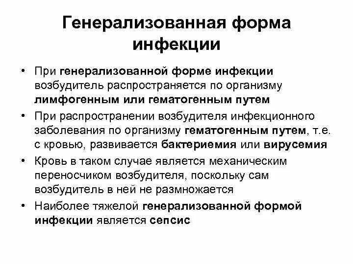 Генерализованное гнойно септическое заболевание. Генерализованная инфекция это микробиология. Генерализация инфекции это. Генерализация инфекционного процесса. Формы генерализации инфекции.