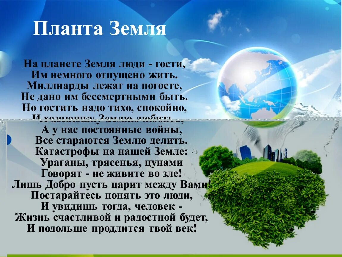 Живем на планете по имени земля песня. Экология нашей планеты. Экология земли. Планета земля для презентации. Земля для презентации.