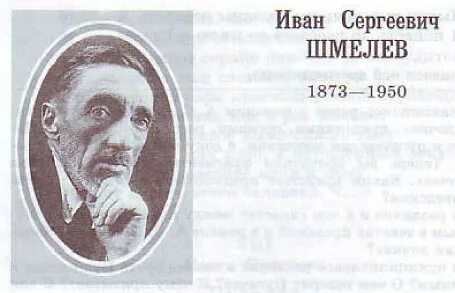 Шмелев 8