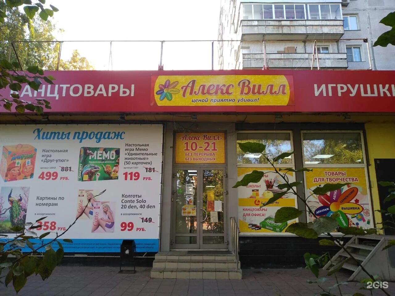 Магазин Алекс вилл в Новосибирске. Алекс вилл Искитим. Алекс вилл Новосибирск адреса. Алекс вилл Бердск.