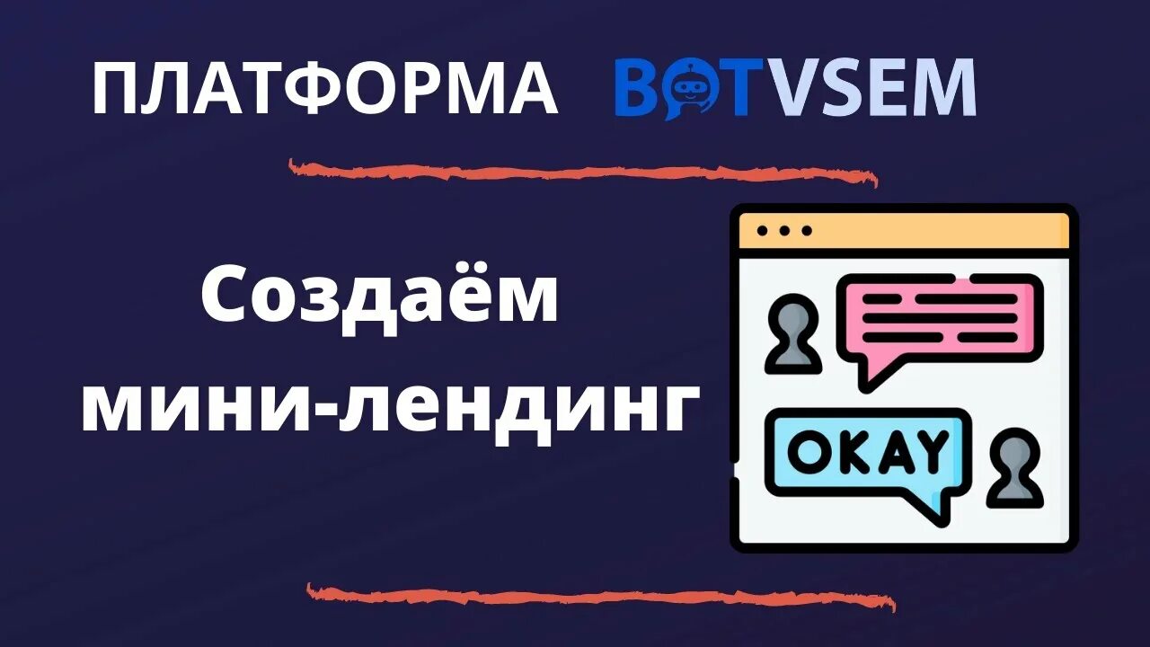 Мини лендинг на bothelp. Мини лендинг. Лендинг таргетолога. Пример мини лендинга. Пример мини лендинга.