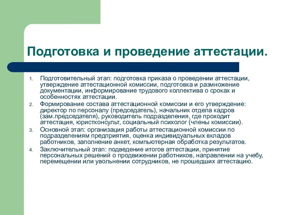 Аттестацию в организации проводит. Этапы проведения аттестации. Этапы проведения аттестации сотрудников. Подготовка и проведение аттестации персонала. Стадии процедуры проведения аттестации.