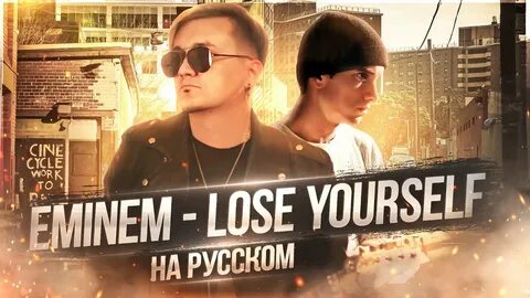 Lose yourself на русском