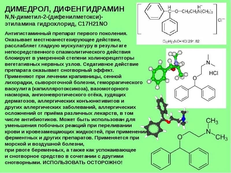 Димедрол. Дифенгидрамин фармакологическая группа. L;B;blhjg. Фармакологические эффекты дифенгидрамина. Димедрол группа препарата