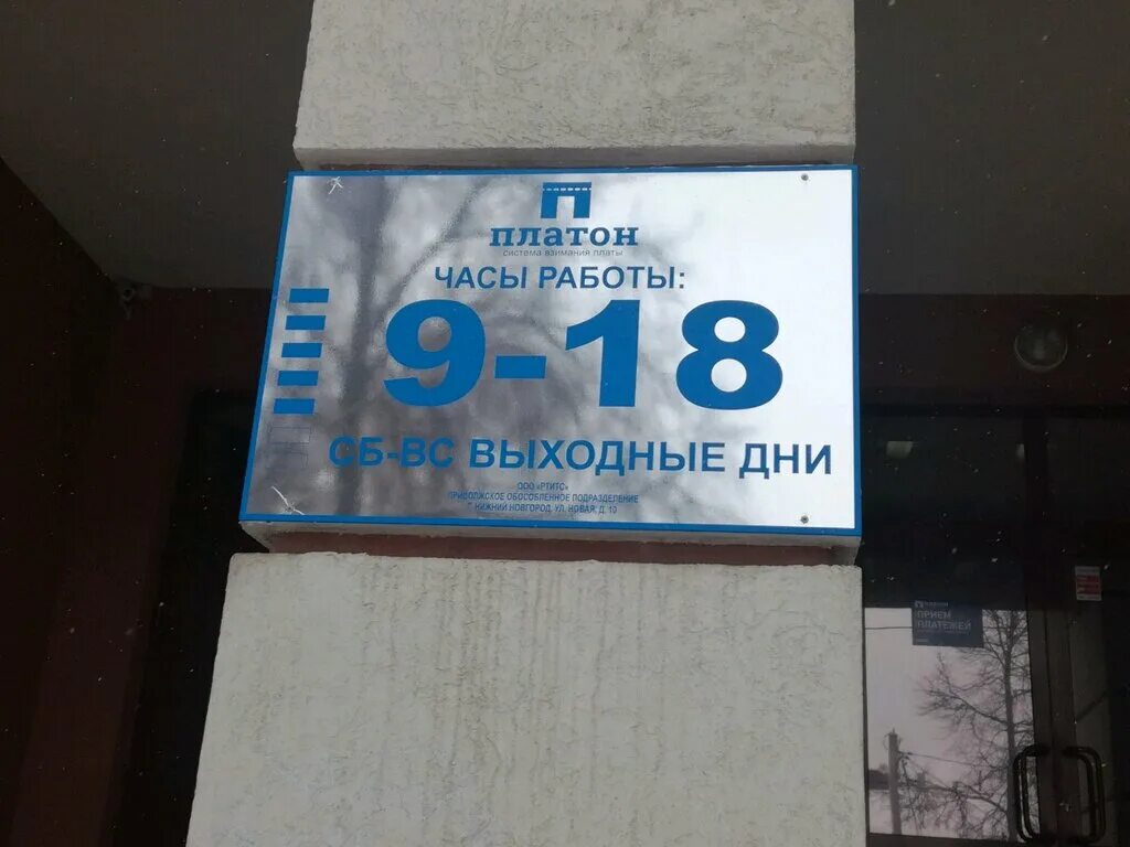 Офис платон дзержинский. Платон центр казань. Офис платон. Режим работы офиса платон. Платон личный кабинет.